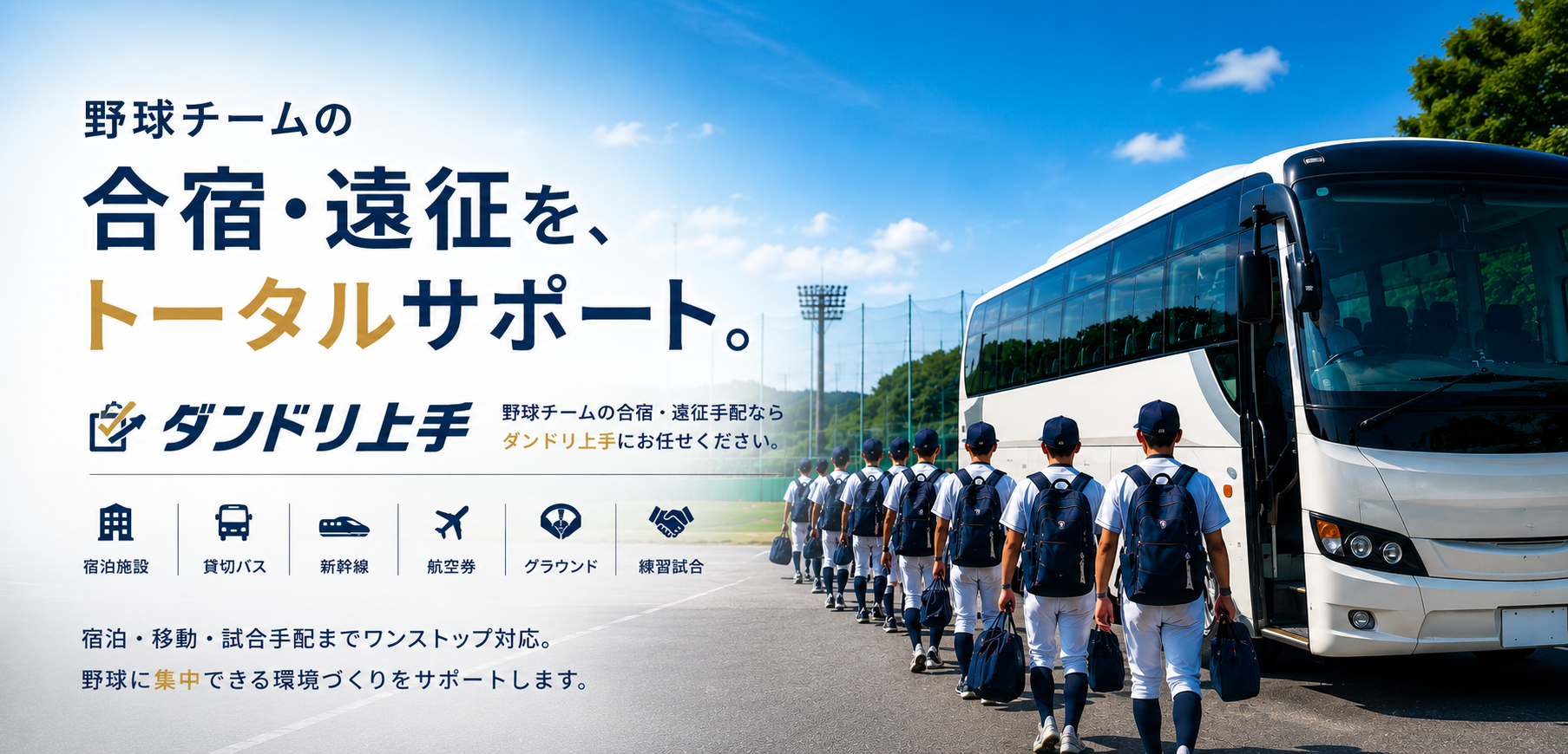 野球チーム合宿・遠征手配サポートのイメージ